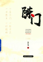 陈门  下