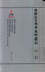 中国抗日战争史料丛刊  132  政治  国民党及汪伪