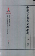 中国抗日战争史料丛刊  154  政治  国民党及汪伪