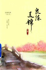 良陈美锦  终章  上 电子书封面