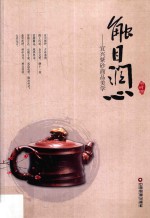 触目润心  宜兴紫砂商品美学