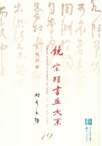 饶宗颐书画大系  大幅对联  雄奇书势  第19册