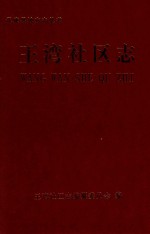 王湾社区志