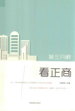 第三只眼看正商