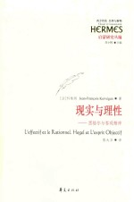 现实与理性  黑格尔与客观精神  Hegel et l