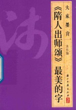 《隋人出师颂》最美的字