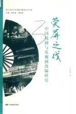 荧屏之戏  中国戏剧与电视剧改编研究  浙江师范大学戏剧与影视艺术书系