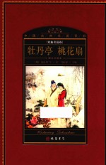 中国古典名著百部  戏曲名篇卷  牡丹亭  桃花扇  图文珍藏本