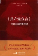 共产党宣言  社会主义的里程碑