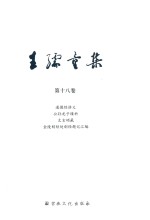 王孺童集  第18卷  道德经讲义  公孙龙子缕析  太玄颂签  金陵刻经处刻经题记汇编