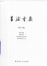 王孺童集  第16卷  佛学启蒙  佛学纲目  别时意趣与净土教  佛陀的苦难人生