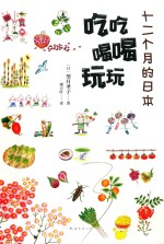 十二个月的日本，吃吃喝喝玩玩