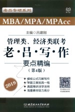2019MBA/MPA/MPAcc管理类与经济类联考  老吕写作要点精编
