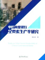 中国商业银行全要素生产率研究