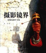 摄影镜界  影像的创作实践