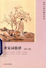 词学大师龙榆生作品  唐宋词格律