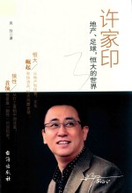 许家印  地产、足球，恒大的世界