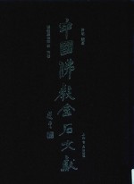 中国佛教金石文献  塔铭墓志部  4  宋卷