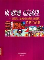 放飞梦想  点亮希望-中国湖北·瑞典达拉纳国际儿童画展优秀作品集