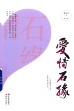 爱情石缘  散文集