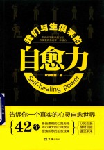 我们与生俱来的自愈力  每个人都需要心理自愈力，告别内心的冲突，掌握自控力，让情绪学会断舍离