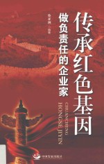 传承红色基因  做负责任的企业家