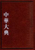 中华大典  生物学典  动物分典  4