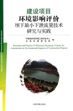 建设项目环境影响评价坝下最小下泄流量技术研究与实践