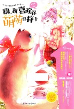 嗨，就喜欢你萌萌的样子