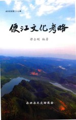 永兴文史第二十三集  便江文化考略