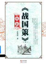 炫彩《战国策》  下