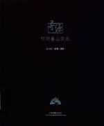 寻源  叩问秦山汉