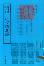 钦定四库全书  江村销夏录