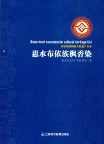 惠水布依族枫香染  国家级非物质文化遗产名录