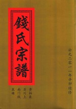 钱氏宗谱  黄柏泉  石川上  南门钱  泉塘