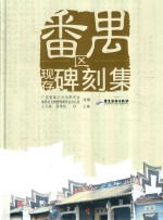 番禺区现存碑刻集