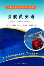 引航员适任培训系列教材:引航员英语  供23级引航员培训用
