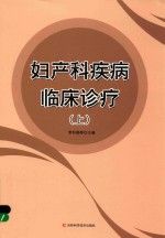 妇产科疾病临床诊疗  上