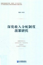 深化收入分配制度改革研究