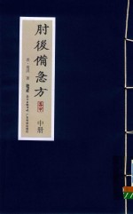 肘后备急方  中