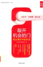 敲开机会的门  商业博弈中的兵法