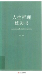 人生哲理枕边书