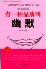 有一种品质叫幽默  珍藏版