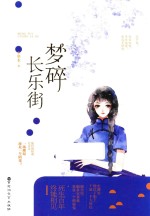 梦碎长乐街 电子书封面