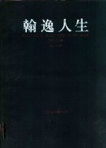 翰逸人生  李贻衡·张锡良·姜儒振·吴志宪·刘一平·崔向君书法作品集