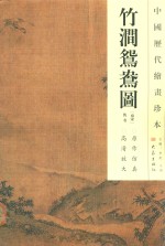 中国历代绘画珍本  竹涧鸳鸯图