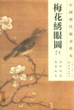 中国历代绘画珍本  梅花绣眼图