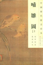 中国历代绘画珍本  哺雏图