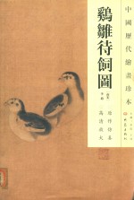 中国历代绘画珍本  鸡雏待饲图