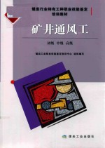 矿井通风工  初级、中级、高级